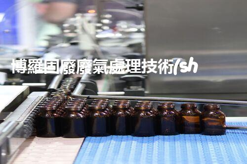 博羅固廢廢氣處理技術(shù)，到底有多厲害？